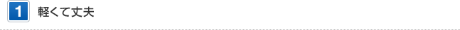1 軽くて丈夫