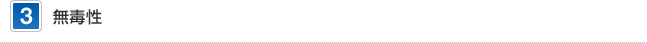3 無毒性