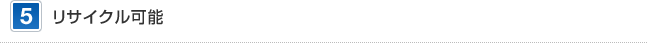 5 リサイクル可能