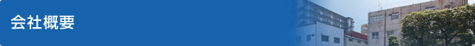 会社概要