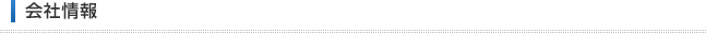 会社情報