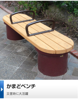 かまどベンチ・防災スツール