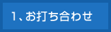 1、お打ち合わせ