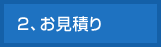 2、お見積り