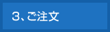 3、ご注文
