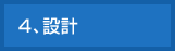 4、設計