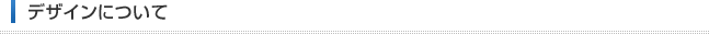 デザインについて