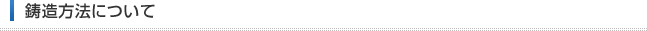鋳造方法について