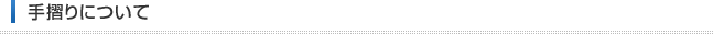 手摺りについて