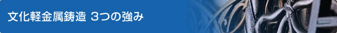 文化軽金属鋳造 3つの強み