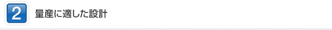 2 量産に適した設計
